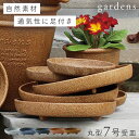 プランター 受け皿 受皿 丸型 7号 アンティーク おしゃれ 屋外 プラスチック 植木鉢 水受け皿 水受け 鉢皿 gardens エコプレート丸型 7号 アーブ...