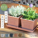 プランター 正方形 12cm 角型 アンティーク おしゃれ 屋外 プラスチック 植木鉢 gardens エコポット角型 120 アーブル ガーデニング ガーデン...