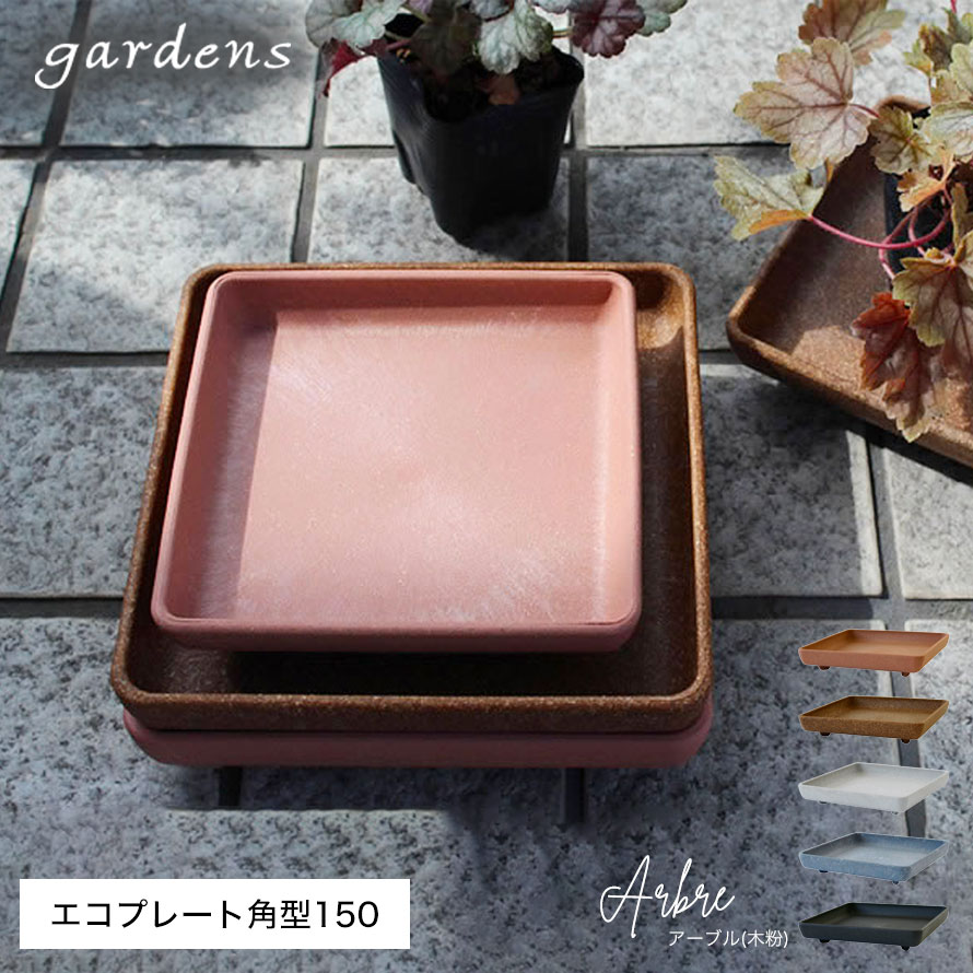 プランター 受け皿 受皿 正方形 15cm アンティーク おしゃれ 屋外 プラスチック 植...