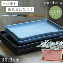 プランター 受け皿 受皿 長方形 横長 30cm アンティーク おしゃれ 屋外 プラスチック 植木鉢 水受け皿 水受け 鉢皿 gardens エコプレート角型3...