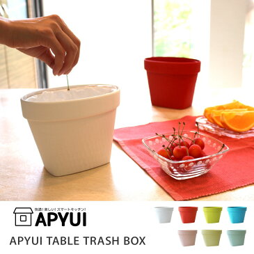 【最大10％OFFクーポン】ゴミ箱 おしゃれ 卓上 APYUI TABLE TRASH BOX アピュイ テーブルトラッシュボックス