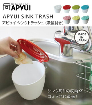 生ゴミ ゴミ箱 キッチン 密閉 APYUI SINK TRASH アピュイ シンクトラッシュ 吸盤付き