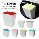 生ゴミ ゴミ箱 シンク扉 キッチン APYUI HANG POCKET アピュイ ハングポケット フ ...