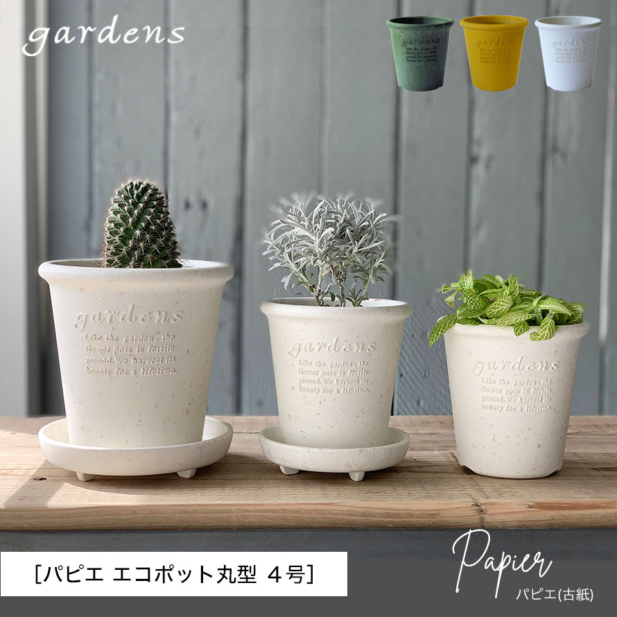 プランター 植木鉢 丸型 プラスチック 4号 アンティーク おしゃれ gardens パピエ エコポット丸型 4号 ガーデニング ガーデン 雑貨