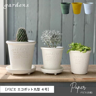 プランター 植木鉢 丸型 プラスチック 4号 アンティーク おしゃれ gardens パピエ エコポット丸型 4号 ガーデニング ガーデン 雑貨
