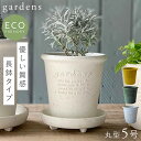 プランター 深型 丸型 5号 アンティーク おしゃれ 屋外 プラスチック 植木鉢 gardens パピエ エコポット丸型 5号 ガーデニング ガーデン 雑貨