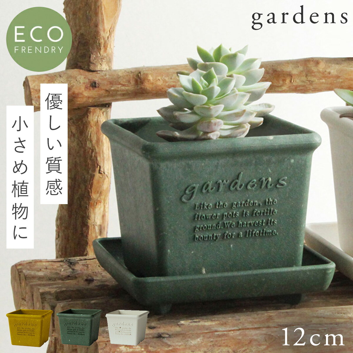 Planter Boxes - プランター 正方形 12cm 角型 アンティーク おしゃれ 屋外 プラスチック 植木鉢 gardens パピエ エコポット角型 120 ガーデニング ガーデン 雑貨