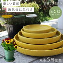 プランター 受け皿 受皿 丸型 5号 アンティーク おしゃれ 屋外 プラスチック 植木鉢 水受け皿 水受け 鉢皿 gardens パピエ エコプレート丸型 5号...