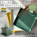 プランター 受け皿 受皿 正方形 13.5cm 角型 アンティーク おしゃれ 屋外 プラスチック 植木鉢 水受け皿 水受け 鉢皿 gardens パピエ エコプ...