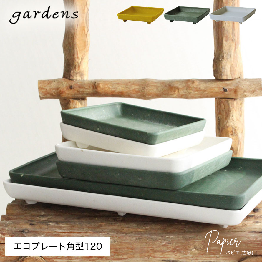 プランター 受け皿 受皿 正方形 13.5cm 角型 アンティーク おしゃれ 屋外 プラスチ...