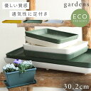 プランター 受け皿 受皿 長方形 横長 30cm アンティーク おしゃれ 屋外 プラスチック 植木鉢 水受け皿 水受け 鉢皿 gardens パピエ エコプレー...
