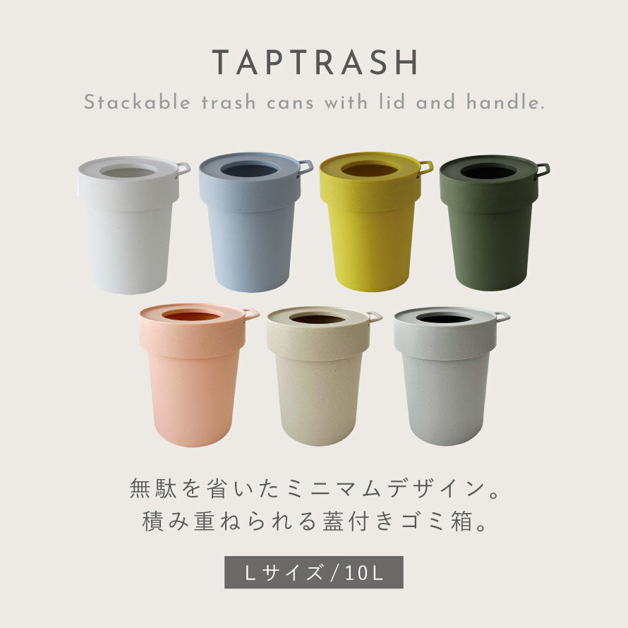 ゴミ箱 10L リビング 吊り下げ おしゃれ ゴミ箱 袋 見えない ゴミ箱に見えない 小さい スタッキング 持ち運び タップトラッシュ Lサイズ くすみカラー