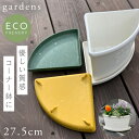 プランター 受け皿 受皿 コーナー 20cm アンティーク おしゃれ 屋外 プラスチック 植木鉢 水受け皿 水受け 鉢皿 gardens コーナーエコプレート ...
