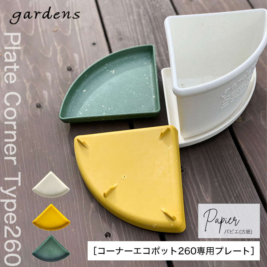 プランター 受け皿 受皿 コーナー 26cm アンティーク おしゃれ 屋外 プラスチック ...