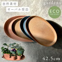 プランター 受け皿 受皿 横長 49cm オーバル 楕円 アンティーク おしゃれ 屋外 プラスチック 植木鉢 水受け皿 水受け 鉢皿 gardens エコプレー...