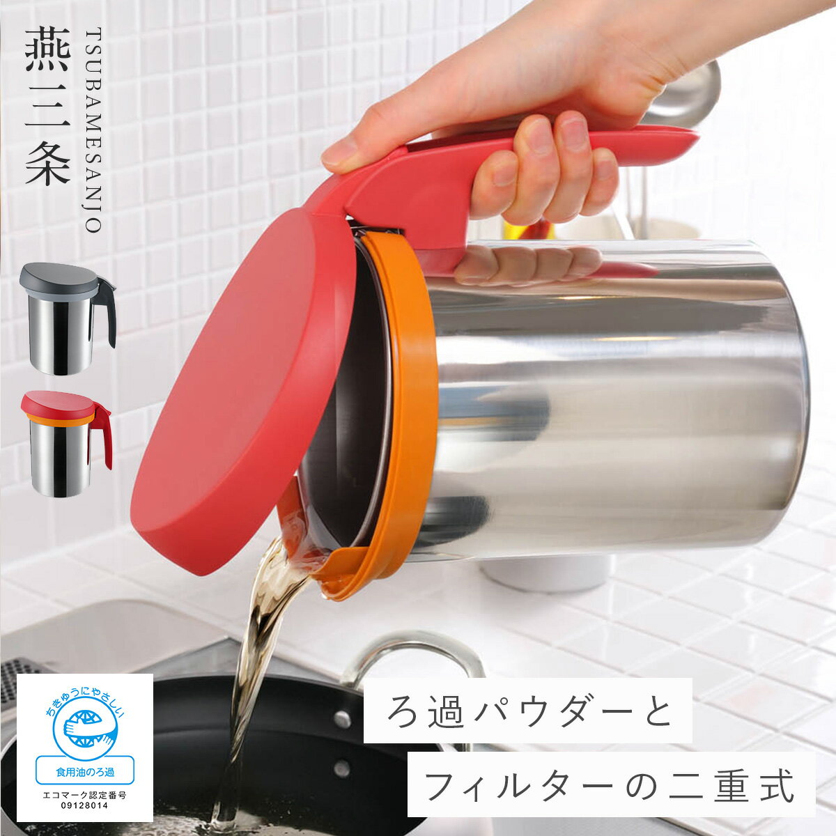 CODE 商品コード 168012443 ITEM 商品名 燕三条 オイルポット ステンレス フィルター付き 油こし器 油ポット 油 揚げ物 日本製 おしゃれ スタイリッシュ オークス uchicook ウチクック ロカポット SPEC スペック サイズ幅14×奥行19×全長20.1cm 材質本体/ステンレス鋼（クロム18％、ミッケル8％）、フィルター受け/ステンレス鋼（クロム18％）、蓋・ハンドル・注ぎ口/66ナイロン、フィルター/ろ紙、ろ過パウダー/活性白土、計量スプーン/ポリプロピレン 重量530g 適正容量0.6L 原産国日本 付属品ろ過パウダー50g（約10回分）、フィルター10枚、計量スプーン シリーズ名燕三条 関連ワード 燕三条 ステンレス オイルポット 油ポット 油こし器 油こし ろ過ポット 油 ろ過 フィルター uchicook ウチクック フタ付き ふた 蓋 濾過パウダー フィルター 計量スプーン ろ過 液垂れ防止 漏れ防止 二重構造 フィルター 日本製 高級 高級感 調理器具 調理道具 キッチンツール キッチン 台所 調理 料理 家事 キッチン用品 キッチン雑貨 台所用品 キッチンアイテム キッチングッズ 時短 アイデア 便利グッズ おすすめ オススメ 人気 清潔 衛生的 汚れが落ちやすい 洗いやすい 乾きやすい 錆びにくい サビにくい 丈夫 上質 高品質キッチンになじむスタイリッシュオイルポット。 ロカポットは蓋を外すことなく片手で注げます。注ぎ口は二重構造で、伝い漏れを防ぎ収納場所を汚しません。 ろ過パウダーとフィルター（10回分）がセットになった日本製のオイルポットです。 ろ過パウダーとフィルターは使用ごとに交換する必要がありますが、油の価格と比べるとリーズナブルな商品です。 新しい油のように、いつまでも気持ちよく綺麗な状態で使い続けることができます。 使い方は簡単。揚げ終わったら油が熱いうちにオイルポットに油を注ぎます。 食品添加物に認められている「ろ過パウダー」が使用済み油の微細な汚れまで吸着し、3〜5時間かけてゆっくりと濾過します。 普段は、工業用として油の精製に用いられている本格的な「ろ過パウダー」を、家庭用として商品化しました。 使う度に減った分の油を注ぎ足すと、新しいビタミンEが補給され、油の鮮度が長持ちします。 油を捨てることがないので、家計にも環境にもやさしいです。 金属や刃物などのモノづくりで有名な、新潟県燕三条エリアで作られています。メイド・イン・ジャパンのとっておきの逸品です。 レッド、ブラックの2色よりお選びいただけます。 ろ過パウダー50g（約10回分）、フィルター10枚、軽量スプーン付き。 まいにち道具に良いモノを 『燕三条』キッチン用品を全て見る ＞ オイルポット(ショップ全商品中) ＞ 関連おすすめ商品 ロカポット￥7,150(税込) ろ過パウダー50g 10回分￥880(税込) あげものトング￥2,420(税込) コンパクト4面レンジガード￥5,940(税込) シンプルで使いやすいバットセット 小￥4,400(税込) 逸品物創 スライサー7点セット ピーラー付き￥2,310(税込) レイエ ミートこねらー￥1,870(税込) ウォーターキープベース Haana￥5,500(税込) マチュアのくらし雑貨店 マチュアの暮らし雑貨店 株式会社 大和ネットサービス