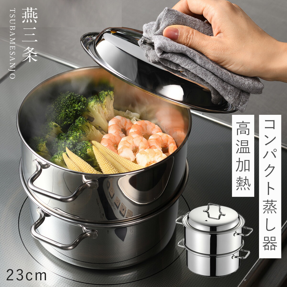 燕三条 蒸し器 ih 17cm ステンレス 鍋 2段 スチームポット 食洗機対応 オークス AUX レイエ leye コンパクトスチームポット 17cm