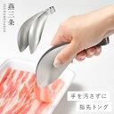 燕三条 トング ミニ ステンレス 日本製 キッチン 料理トング ミニトング 調理器具 オークス AUX レイエ leye ゆびさきトング 取り分け 手荒れ シン...