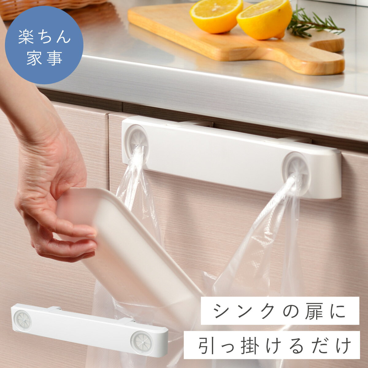 【10％OFF＋最大P36.5倍】ゴミ袋ホルダー シンク扉 生ゴミ ゴミ箱 ごみ箱 ゴミ袋 レジ袋 ホワイト 白 布巾ホルダー 布巾かけ ムニッと！レジ袋ホルダー