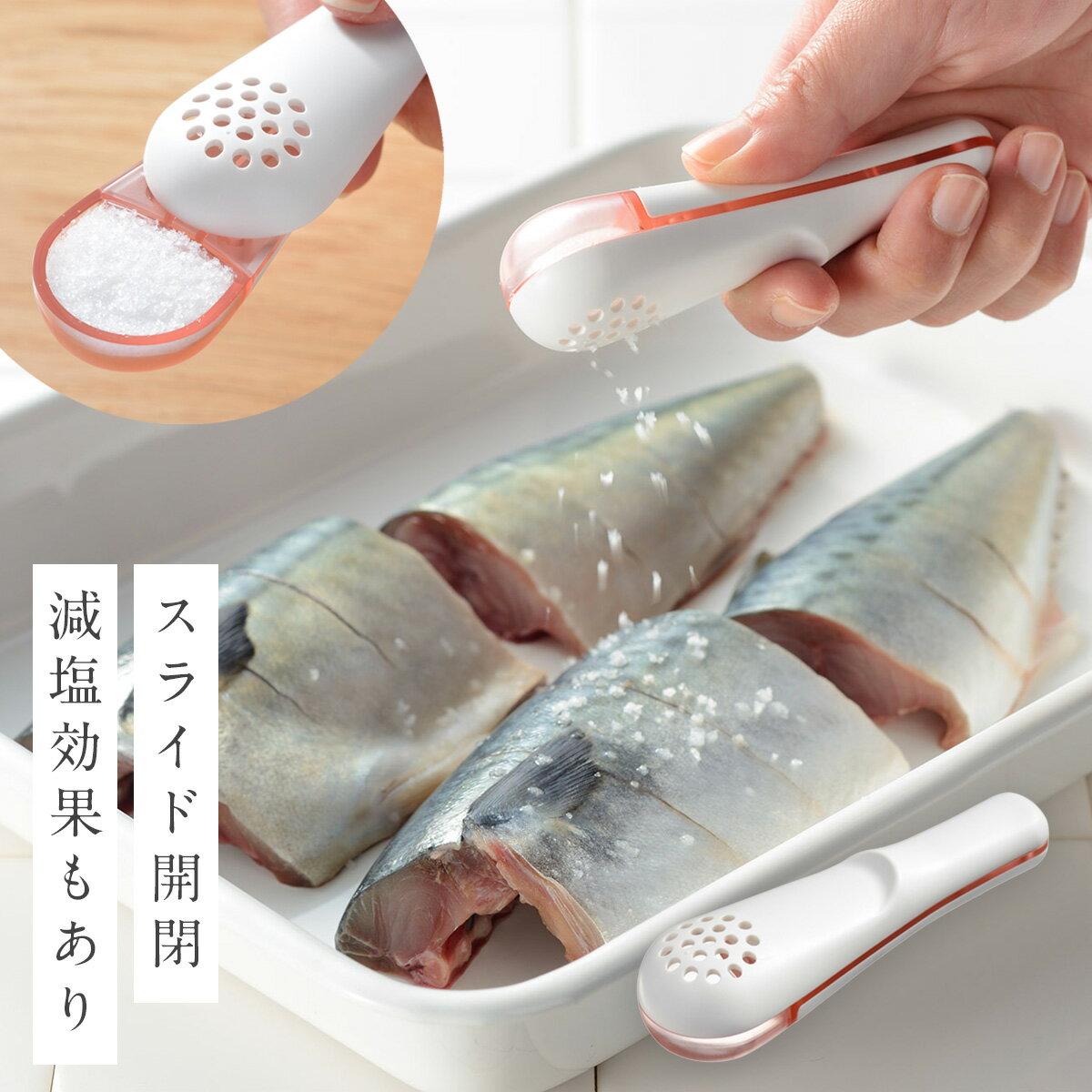 塩ふるい スプーン 粗塩 塩 肉 魚 下ごしらえ 減塩 計量 すり切り 片手 スライド 調理器具 パラパラ塩ふるい
