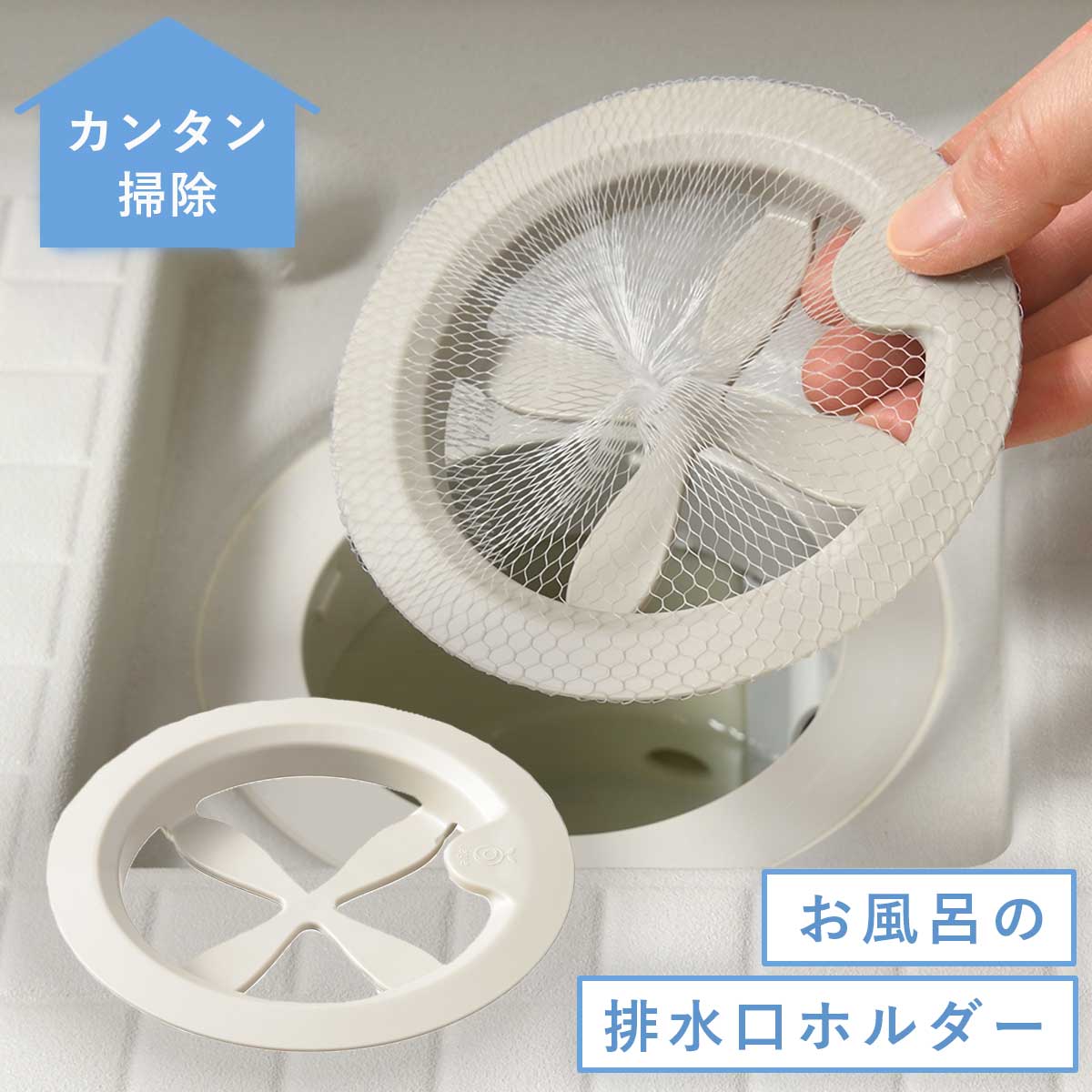 排水口ネットホルダー お風呂 排水口 排水溝 ゴミ受け 風呂 掃除 お風呂掃除 髪の毛取り ヌメリ 防止 レイエ お風呂掃除が楽になる浴室排水口ネットホルダー