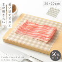 まな板シート 使い捨て 20×20cm 50枚 まな板 汚れ防止 シート まな板の汚れ防止シート アウトドア キャンプ 雑菌対策 食中毒予防 黒ずみ防止 色移り...