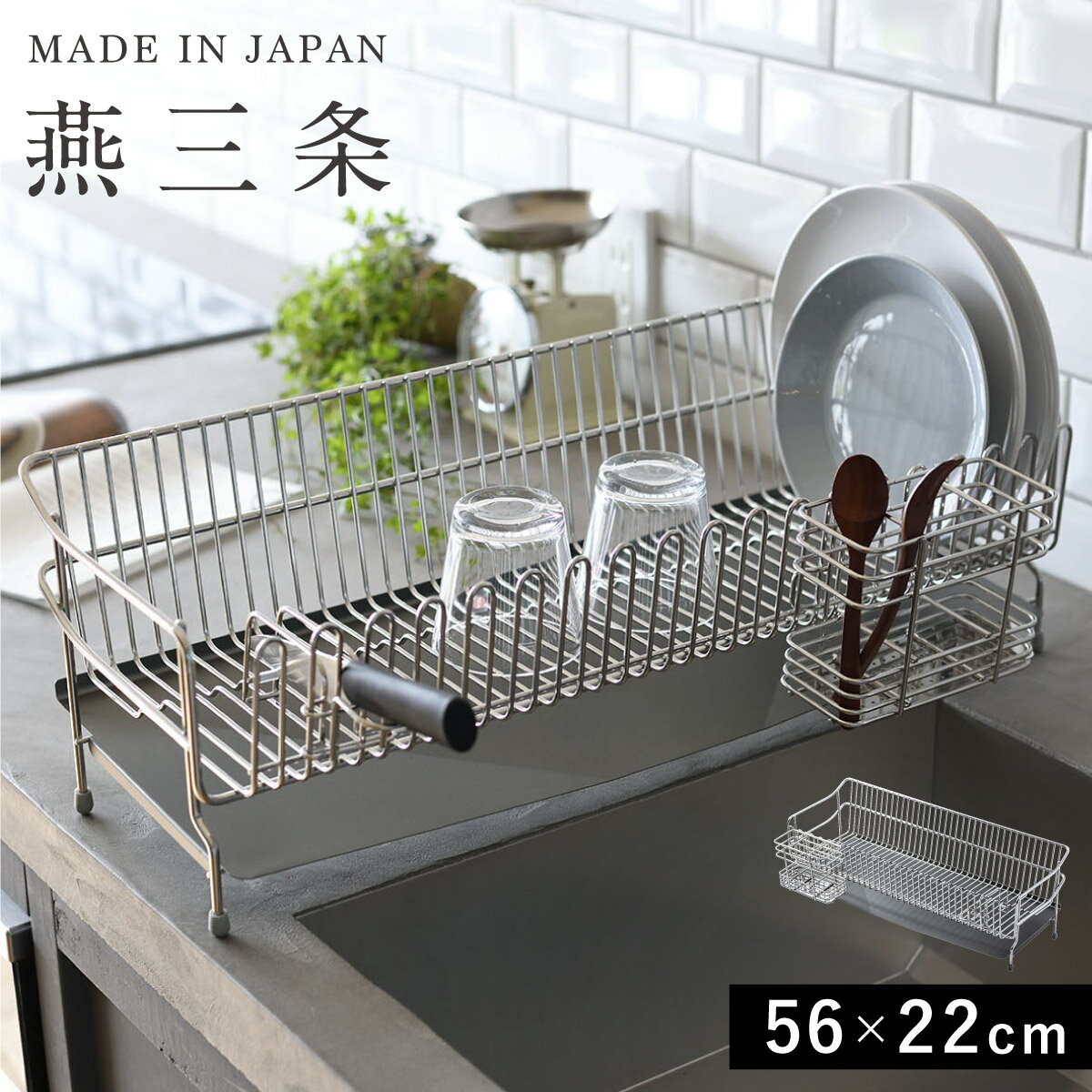 燕三条 水切りラック 全長56m 22cm / 幅21.5cm 高さ18.4cm 水切りかご 水切り