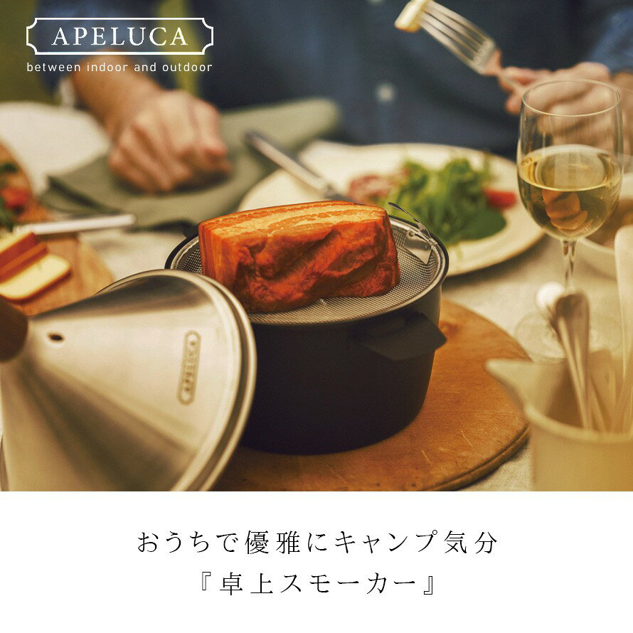 燻製器 家庭用 スモーカー 燕三条 手軽 おしゃれ 卓上 スモークチップ スモークウッド スモーク料理 APELUCA アペルカ テーブルトップスモーカー 燻製料理 室内用 簡単 キャンプ バーベキュー アウトドア ホームパーティー ギフト コンパクト レシピ付き 収納袋付き lighterya-10165510 マチュアのくらし雑貨店 サンプル画像2