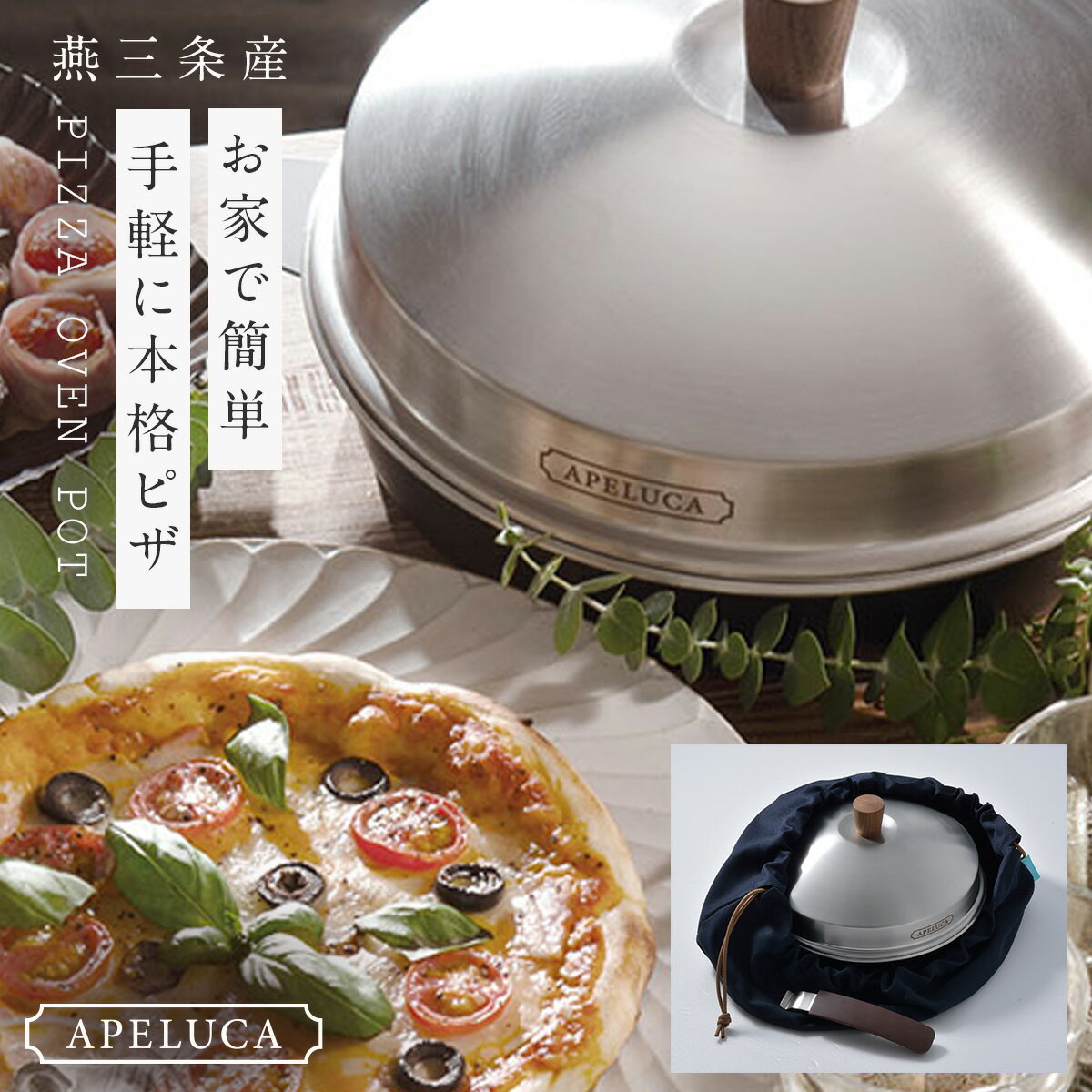 ピザ オーブン 家庭用 手軽 簡単 おしゃれ APELUCA アペルカ ピザオーブンポット アペルカ ピザ焼き機 家庭用ピザオーブン キャンプ バーベキュー アウトドア ホームパーティー ピザ釡 ピザ窯 調理器具 北欧 シンプル ステンレス 祝い ギフト 炭火 コンロ 屋外グリ...