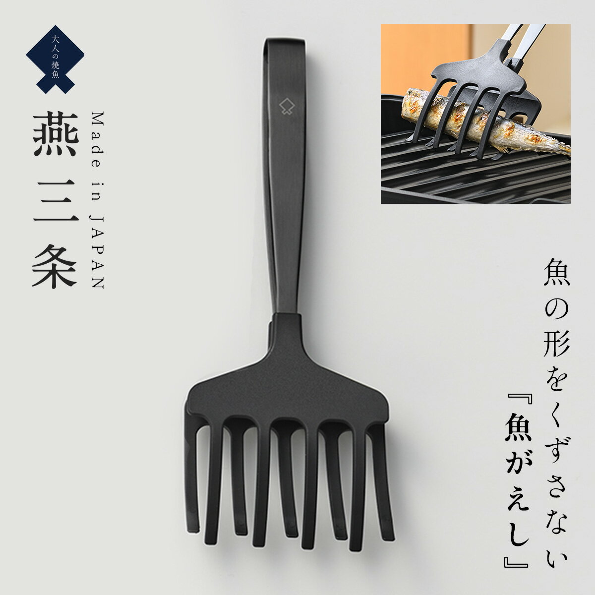 燕三条 キッチングッズ 【5％OFF+最大P36倍】トング 燕三条 ステンレス 日本製 高級 調理器具 ギフト プレゼント 男性 大人の焼魚 魚がえし