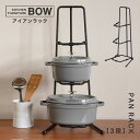 鋳物ホーロー鍋 【5％OFF+最大P37倍】鍋 スタンド 収納 キッチンラック アイアンラック staub ストウブ 鋳物 おしゃれ パンラック 3段 BOW