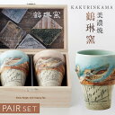 ペアタンブラー 焼酎カップ 結婚祝い プレゼント フリーカップ ペア 食器セット ギフト 美濃焼 美濃焼き 和食器 和モダン 木箱入 お祝い 贈り物 おしゃれ ...