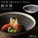 和食器 煮物 大鉢 結婚祝い プレゼント ギフト 和モダン お祝い 贈り物 おしゃれ 皿 お皿 盛鉢 大鉢 鈴木窯 手仕上げ トチリ 盛鉢