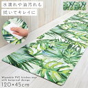 【120cm×45cm】キッチンマット 120 拭ける pvc 120×45cm キッチン マット 滑り止め 抗菌防臭 防カビ 防炎 塩化ビニール おしゃれ 北...