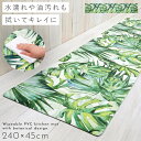 【240cm×45cm】キッチンマット 240 拭ける pvc 240×45cm キッチン マット 滑り止め 抗菌防臭 防カビ 防炎 塩化ビニール おしゃれ 北...