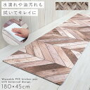 【180cm×45cm】キッチンマット 180 拭ける pvc 180×45cm ヘリンボーン ベージュ キッチン マット 滑り止め 抗菌防臭 防カビ 防炎 塩...
