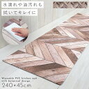 【240cm×45cm】キッチンマット 240 拭ける pvc 240×45cm ヘリンボーン ベージュ キッチン マット 滑り止め 抗菌防臭 防カビ 防炎 塩...