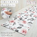 【120cm×45cm】キッチンマット 120 拭ける pvc 120×45cm 花柄 キッチン マット 滑り止め 抗菌防臭 防カビ 防炎 塩化ビニール おしゃ...