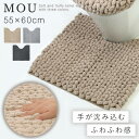 トイレマット 60×55cm トイレ マット ふかふか 洗える チャコール グレー ベージュ 北欧 おしゃれ MOU トイレ足元マット 返品不可 返品不可