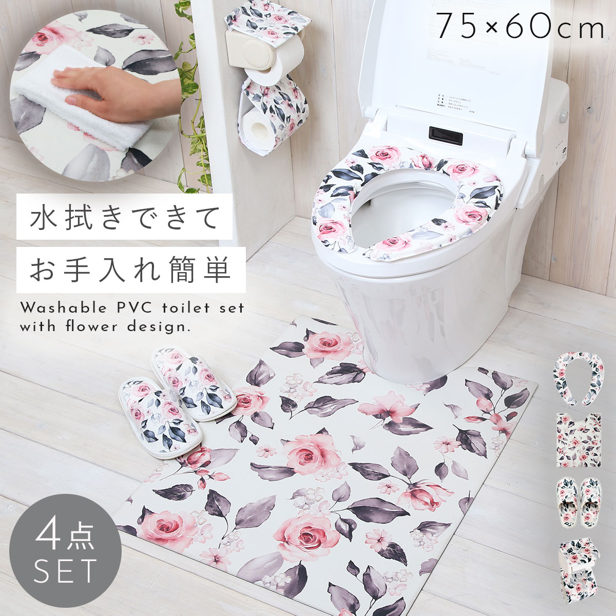 【4点セット】トイレマット 拭ける セット おしゃれ 4点セット PVC ロング 北欧 北欧柄 すべり止め 滑り止め ばら バラ 薔薇 ローズ 花柄 花 フラワー ホワイト 白 洗濯不要 抗菌 清潔 かわいい トイレ マット 便座シート ヨコズナクリエーション 貼る 厚手 吸着 洗え...