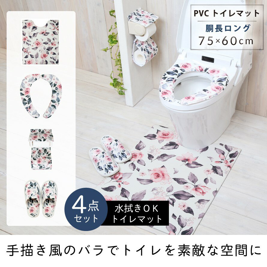 【4点セット】トイレマット 拭ける セット おしゃれ 4点セット PVC ロング 北欧 北欧柄 すべり止め 滑り止め ばら バラ 薔薇 ローズ 花柄 花 フラワー ホワイト 白 洗濯不要 抗菌 清潔 かわいい トイレ マット 便座シート ヨコズナクリエーション 貼る 厚手 吸着 洗え...
