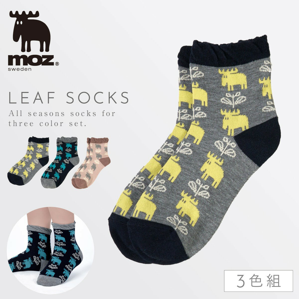 moz モズ 靴下 レディース 【3色組】 23-25cm 北欧 エルク フリル 【 北欧雑貨ブランドで人気・mozの靴下 】 クルー丈 ソックス 大人 おしゃれ リーフ柄 カジュアル カラフル まとめ買い 3足 セット moz リーフ柄ソックス