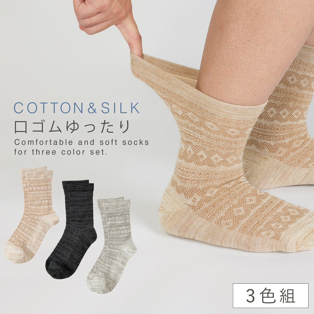 Rakuten - 靴下 メンズ ゆったり シルク コットン 綿 3色組 25-27cm 日本製 男性 シニア ビジネス 履き口ゆったり 3足 まとめ買い やわらかコットンメンズソックス