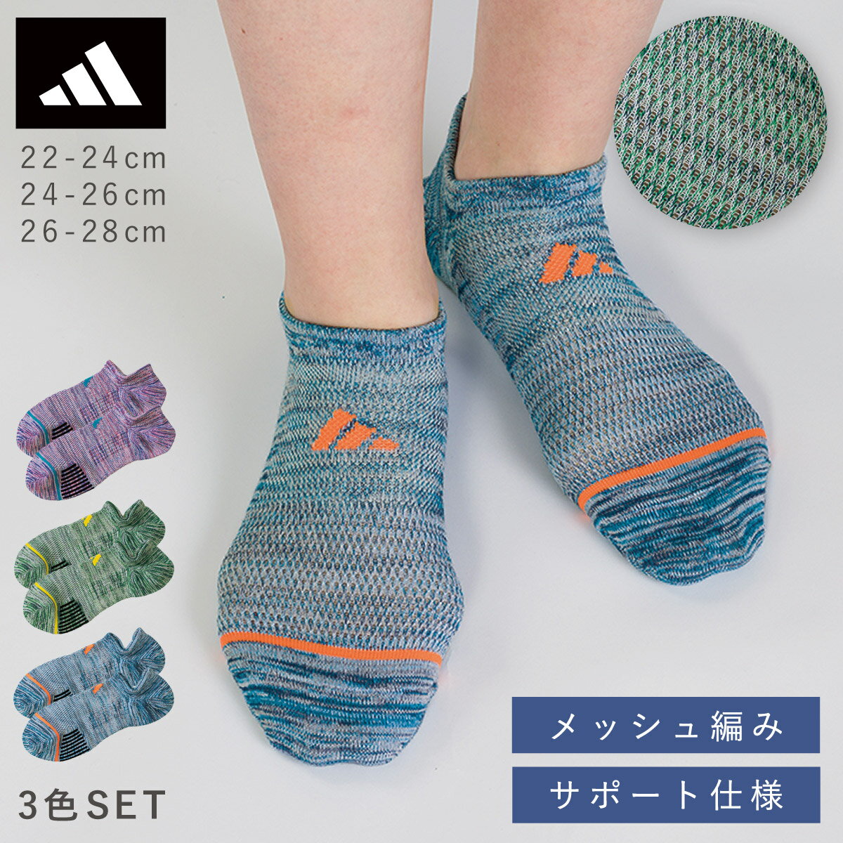 Rakuten - アディダス 靴下 ジュニア メンズ 3色組 22-24cm 24-26cm 26-28cm adidas アディダスソックス 3足 スニーカー くるぶし メッシュ 夏 涼しい スポーツ ブランド アディダス杢調スーパーメッシュソックス