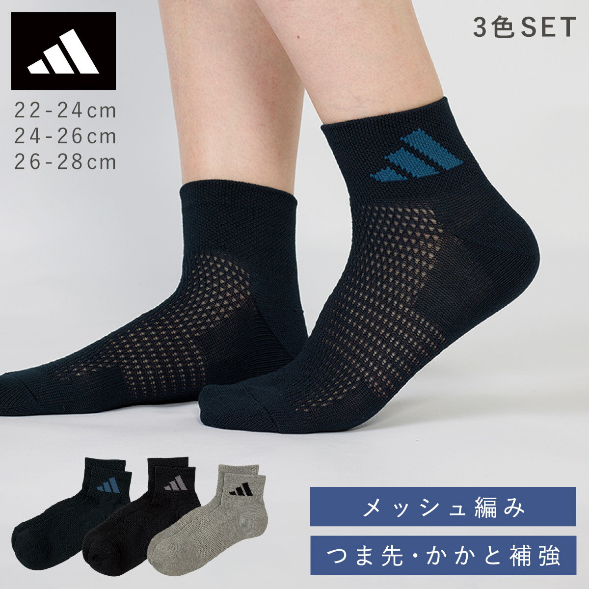 乐天商城 - アディダス 靴下 ジュニア メンズ 3色組 22-24cm 24-26cm 26-28cm adidas アディダスソックス 3足 学生 モノトーン メッシュ 夏 涼しい スポーツ ブランド アディダスビッグメッシュソックス
