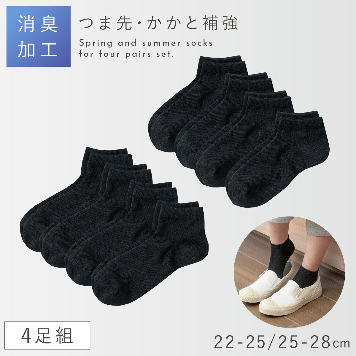 Rakuten - 靴下 黒 レディース メンズ 4足組 22-25cm 25-28cm 消臭 ショート丈 学生 スクールソックス 黒靴下 つま先 補強 丈夫 黒の消臭ショート丈ソックス