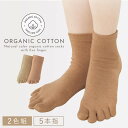 五本指ソックス レディース オーガニックコットン 【2色組】 22-25cm 五本指靴下 5本指ソックス 肌に優しい 靴下 【 高品質なオーガニック綿靴下 】 オーガニック 2足 5本指 五本指 ソックス オーガニックコットン5本指ソックス