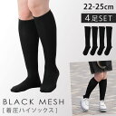 着圧ソックス レディース 4足組 22-25cm 夏 メッシュ ハイソックス 着圧 靴下 ブラック 黒 むくみ 解消 ふくらはぎ 足首ぴったりフィット着圧メッシュハイソックス(4)