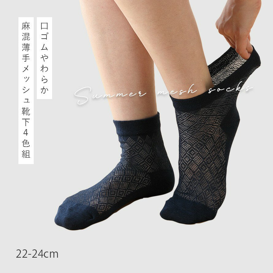 【MAX10％OFF】履き口 ゆったり 靴下 レディース 【4色組】22-24cm 麻 春夏 夏用 ...