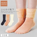 靴下 レディース 暖かい 冬 【3色組】 22-25cm ふわふわ モフモフ 足首 あったか 【 ふわふわモフモフで肌ざわり良い 】 秋冬 冬用 ソックス 長め まとめ買い 3足 セット やわらか足首モール丈長ソックス
